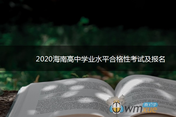 2020海南高中学业水平合格性考试及报名时间