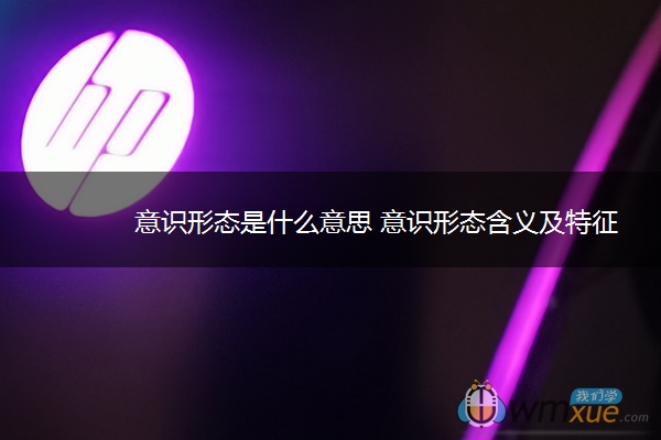 意识形态是什么意思 意识形态含义及特征