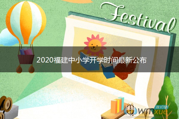 2020福建中小学开学时间最新公布