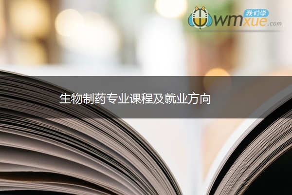 生物制药专业课程及就业方向
