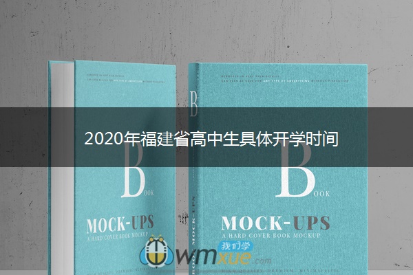 2020年福建省高中生具体开学时间