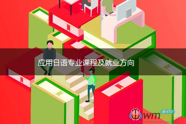 应用日语专业课程及就业方向