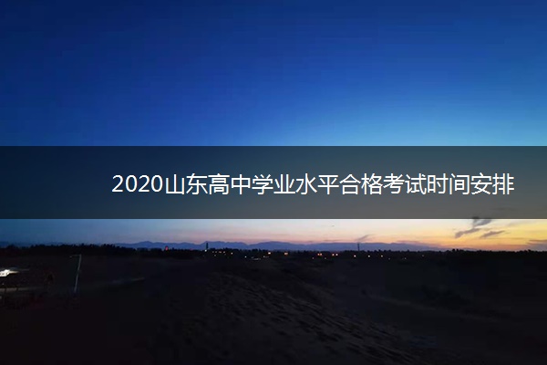 2020山东高中学业水平合格考试时间安排