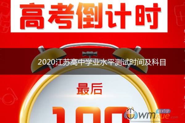 2020江苏高中学业水平测试时间及科目