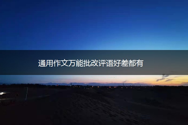通用作文万能批改评语好差都有