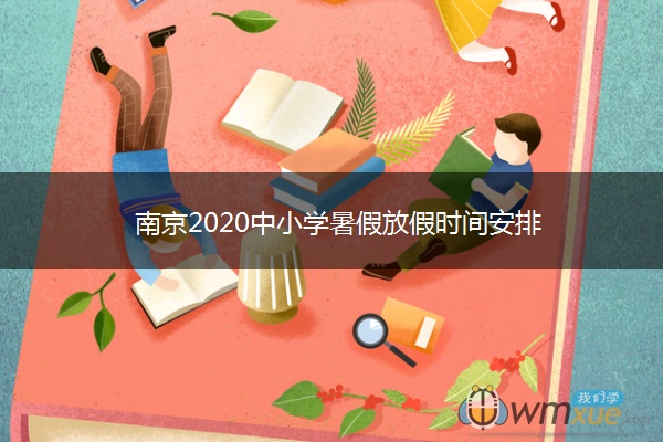 南京2020中小学暑假放假时间安排