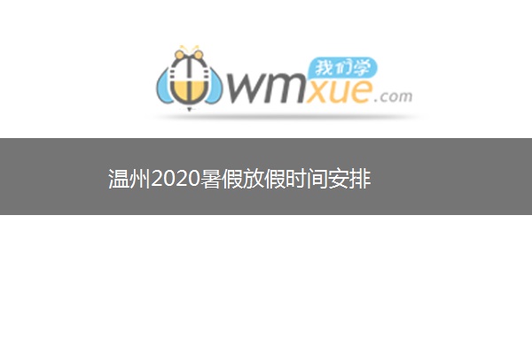 温州2020暑假放假时间安排