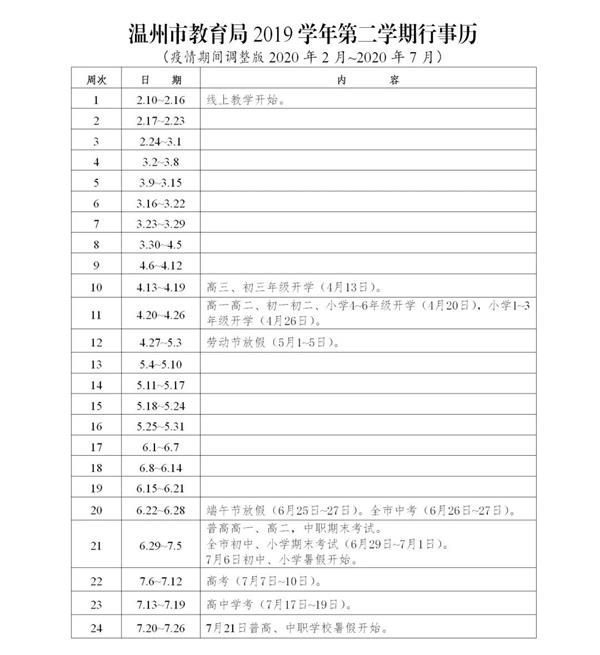 温州2020暑假放假时间安排