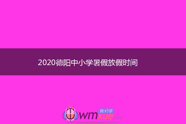 2020德阳中小学暑假放假时间