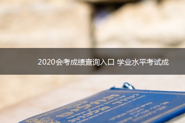 2020会考成绩查询入口 学业水平考试成绩查询