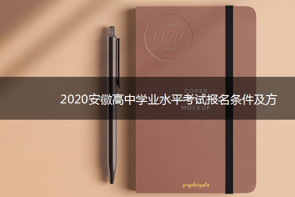 2020安徽高中学业水平考试报名条件及方式
