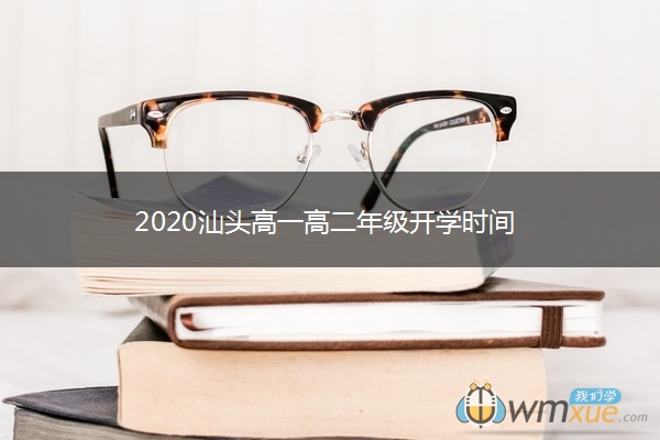 2020汕头高一高二年级开学时间
