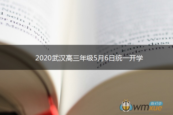 2020武汉高三年级5月6日统一开学