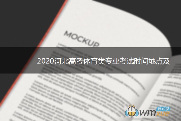 2020河北高考体育类专业考试时间地点及项目