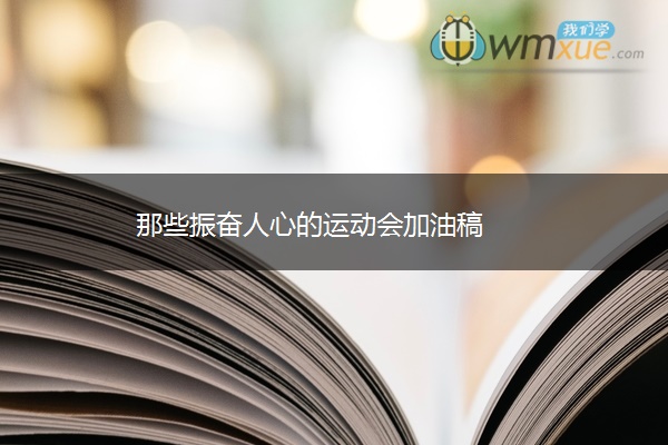 那些振奋人心的运动会加油稿