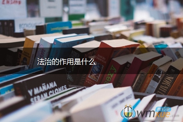 法治的作用是什么