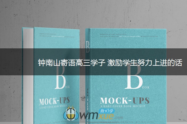钟南山寄语高三学子 激励学生努力上进的话