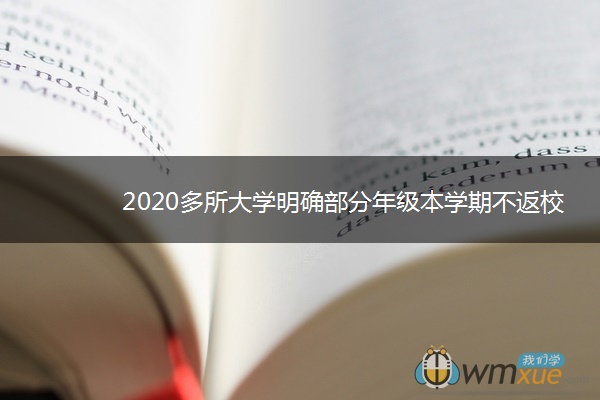 2020多所大学明确部分年级本学期不返校