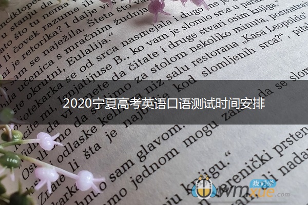 2020宁夏高考英语口语测试时间安排