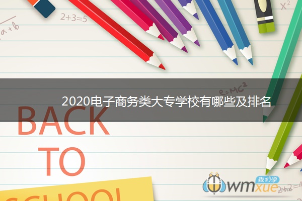 ​2020电子商务类大专学校有哪些及排名