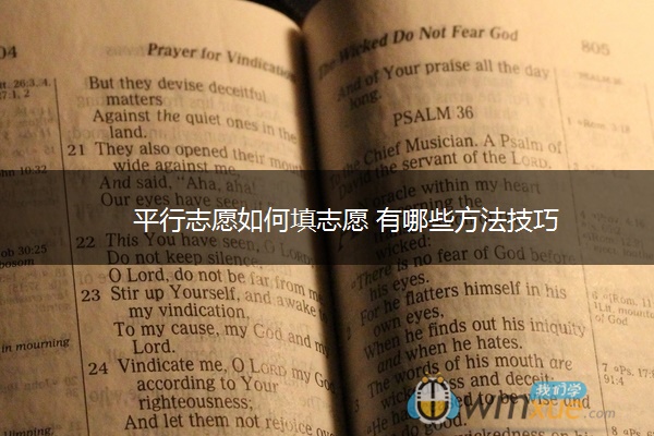 平行志愿如何填志愿 有哪些方法技巧