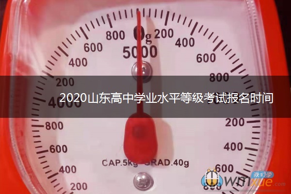 2020山东高中学业水平等级考试报名时间及要求