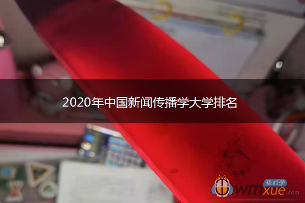 2020年中国新闻传播学大学排名