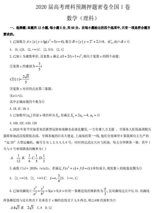 2020年全国高考理科数学预测押题密卷