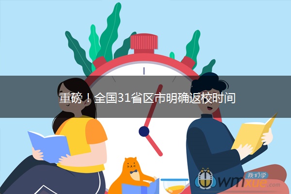 重磅！全国31省区市明确返校时间