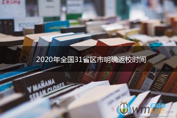 2020年全国31省区市明确返校时间