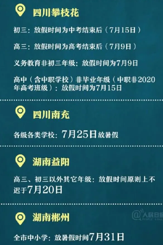 2020全国多地公布暑假时间
