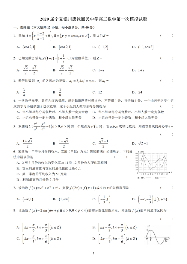 2020宁夏高三数学第一次模拟试题