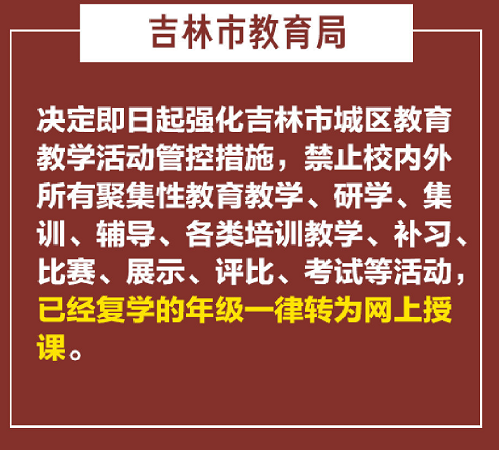 2020吉林市中小学全面停课