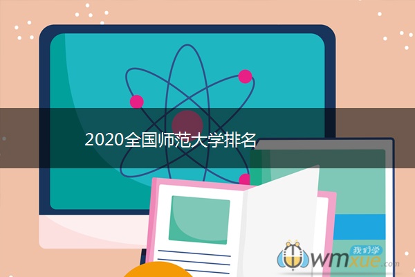2020全国师范大学排名