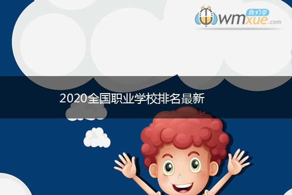 2020全国职业学校排名最新