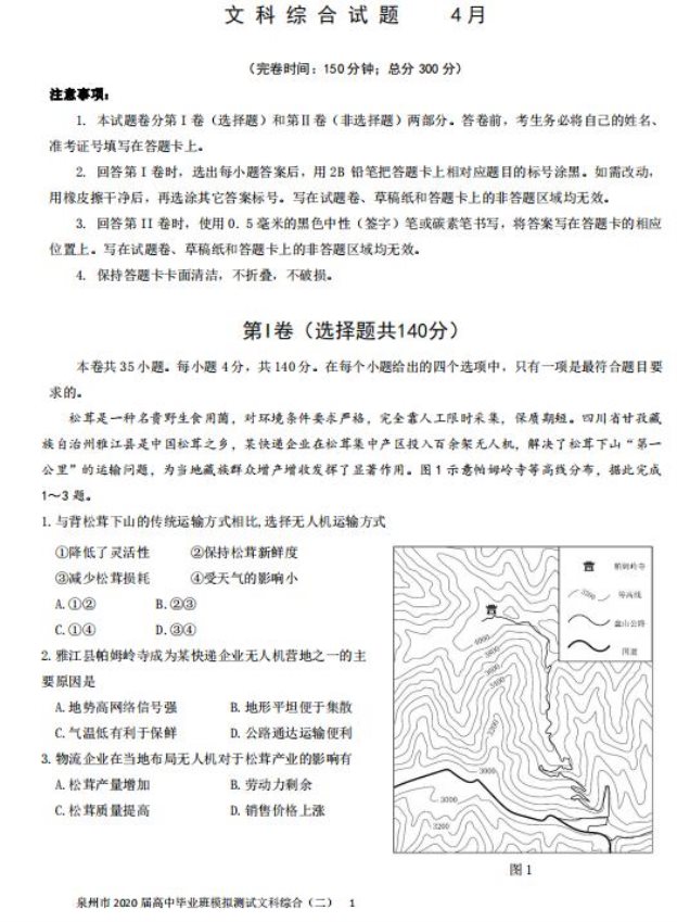 2020年福建省高三毕业班文科综合4月模拟测试