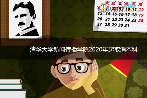 清华大学新闻传播学院2020年起取消本科招生