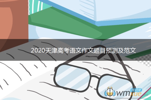 2020天津高考语文作文题目预测及范文