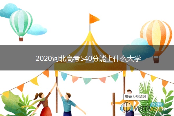 2020河北高考540分能上什么大学