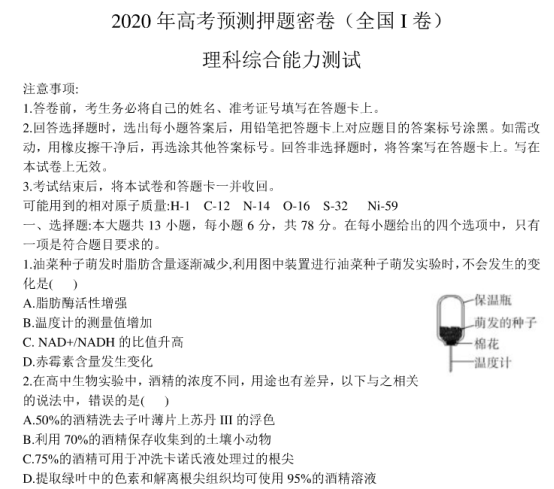 2020年全国高考理科综合押题预测密卷