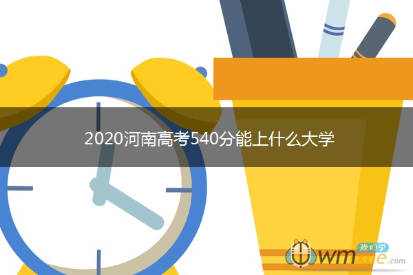 2020河南高考540分能上什么大学