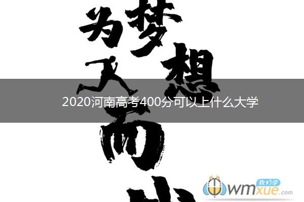 2020河南高考400分可以上什么大学