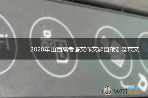 2020年山西高考语文作文题目预测及范文