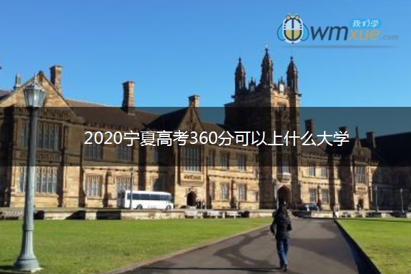 2020宁夏高考360分可以上什么大学