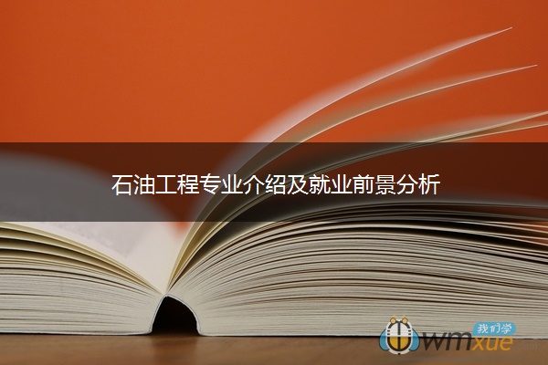 石油工程专业介绍及就业前景分析