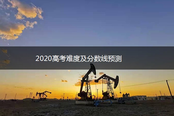 2020高考难度及分数线预测