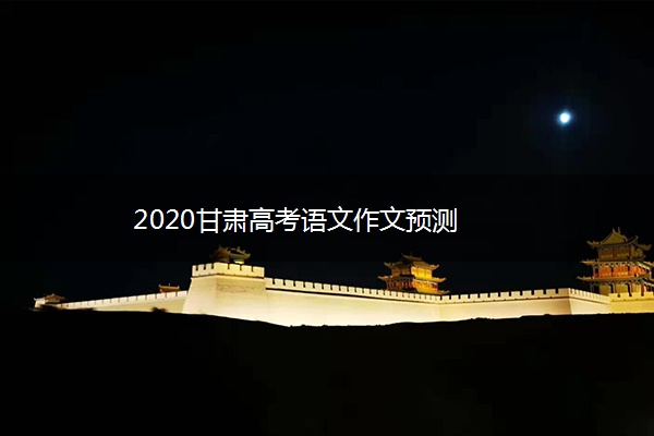 2020甘肃高考语文作文预测