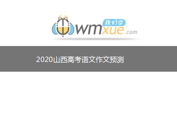 2020山西高考语文作文预测