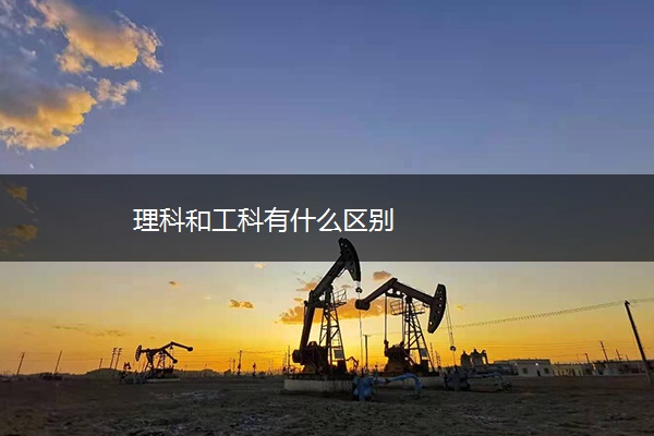 理科和工科有什么区别
