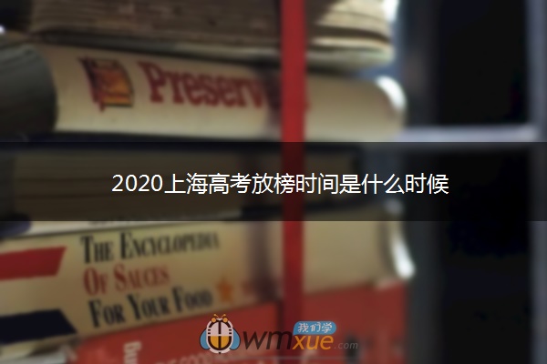2020上海高考放榜时间是什么时候